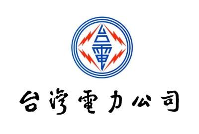 台灣電力公司