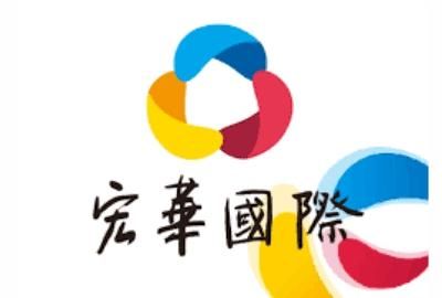 宏華國際公司